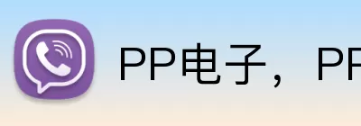 PP电子，PP电子，PP电子官网，PP电子游戏平台，PP电子APP logo